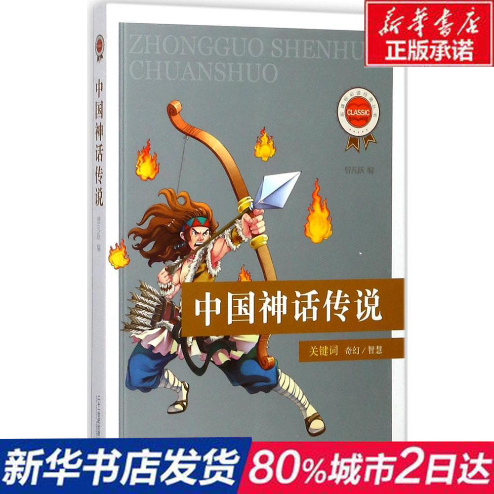 二十一世纪出版社 新华书店正版阅读经典丛书 中国神话传说 青少年插图版 曾凡跃编二十一世纪出版社21世纪儿童文学神话故事三四五年级课外 图片价格品牌报价 原仓数据