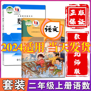 小学二年级上册语文数学教材教科书二年级上册语文数学课本全套 语文人教版 小学2二年级上册语文数学书全套2本数学北师大版 2024新版