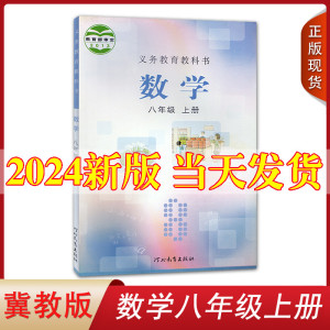 正版2024用冀教版初中数学教材八年级上册数学书课本教材教科书河北教育出版社初二8年级上学期冀教版数学教科书八年级上学生课本