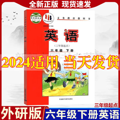 新版外研版小学六年级下册英语书(三年级起点) 外研版英语六年级下册课本教材外语教学与研究出版社外研版小学6年级下册英语教科书