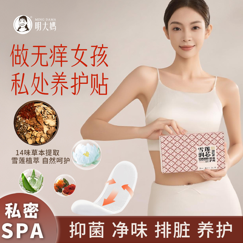 明大妈雪莲贴护垫女私处草本护理