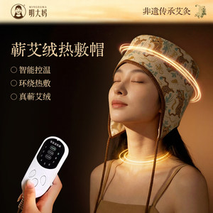 明大妈艾灸帽三伏天热敷帽电加热艾绒头部环绕熏蒸仪热灸额头家用