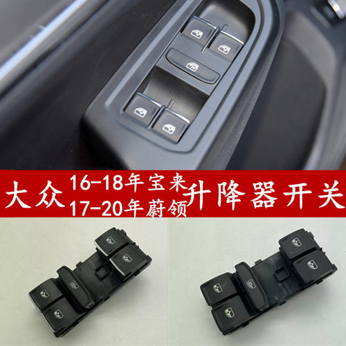 林工16宝来蔚领升降器开关