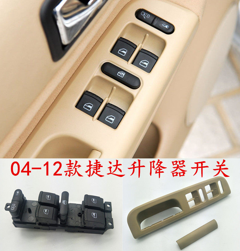 大众捷达电动玻璃升降开关04-12款捷达王前卫伙伴按键底座内拉手