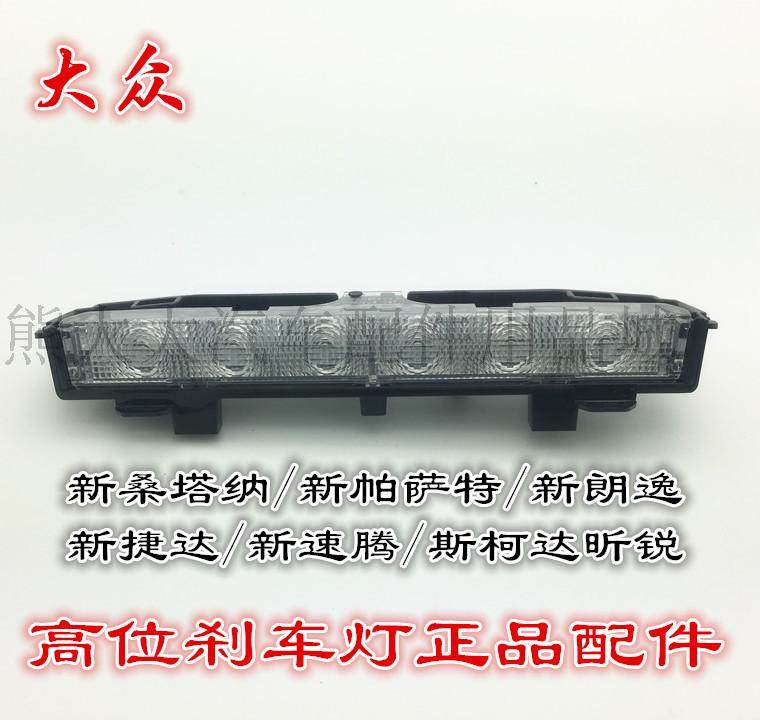 大众新帕萨特新桑塔纳新捷达新朗逸新速腾昕锐高位刹车灯正品配件