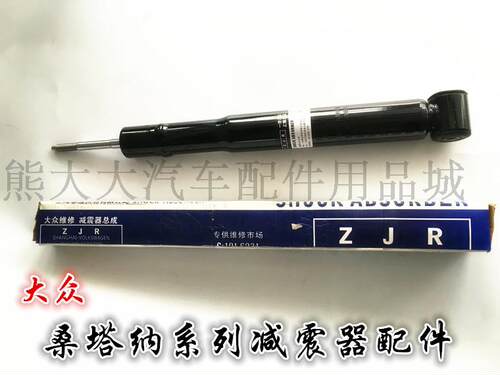 大众桑塔纳普桑99新秀2000超人3000志俊前减震器后减震器精品配件