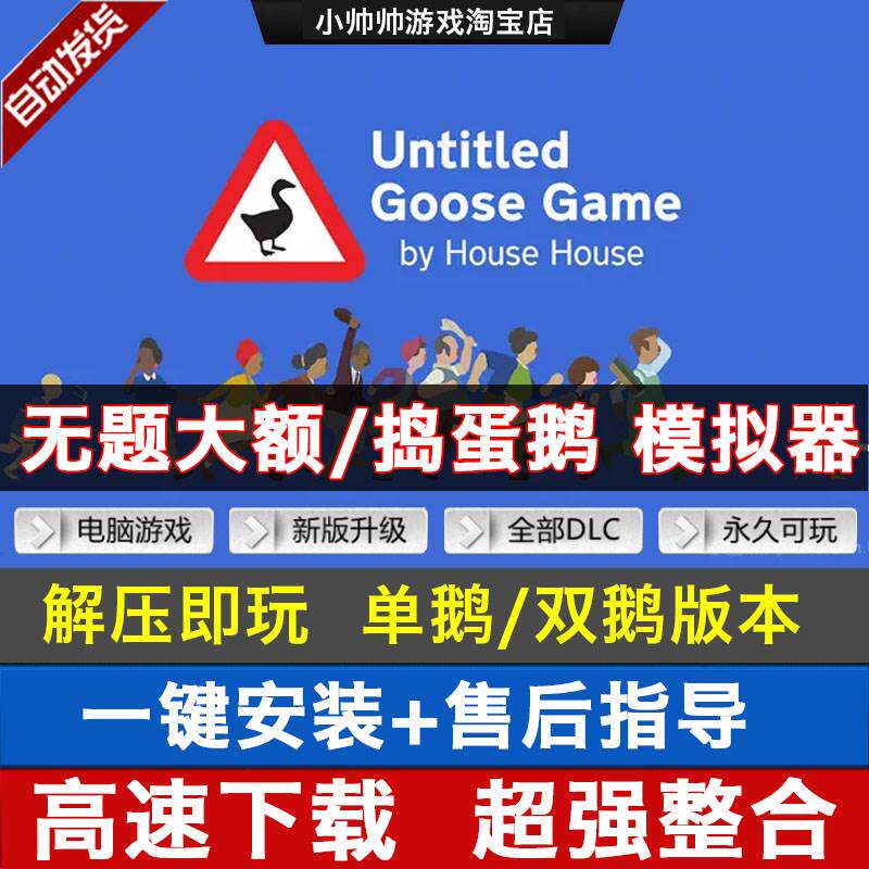 无名大鹅模拟器 无题 捣蛋鹅中文版untitled goose game 电脑游戏