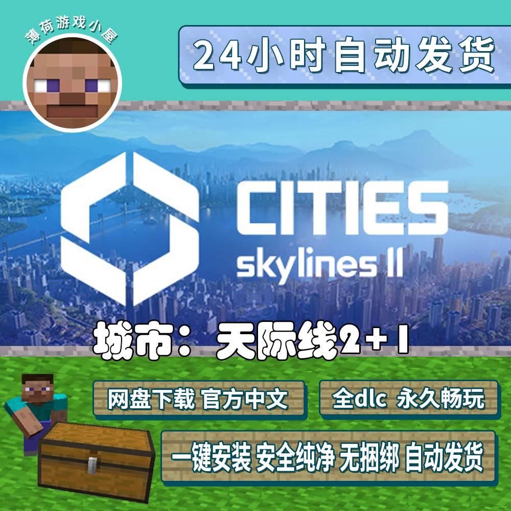 城市天际线2 +1 免steam 全DLC 都市2 中文版电脑PC单机游戏