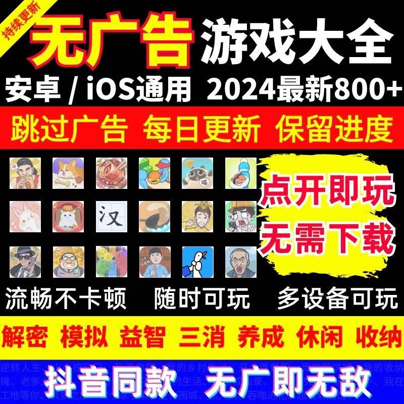 2024抖音小游戏无广告合集 支持安卓 ios 鸿蒙设备