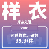 可选颜色码 PEAACH样衣库存处理外套99.9元 带回家 数