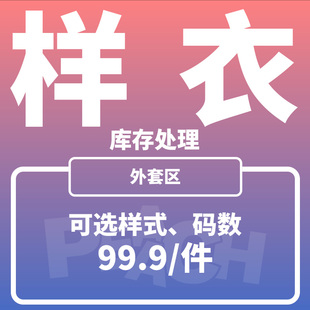 数 可选颜色码 PEAACH样衣库存处理外套99.9元 带回家