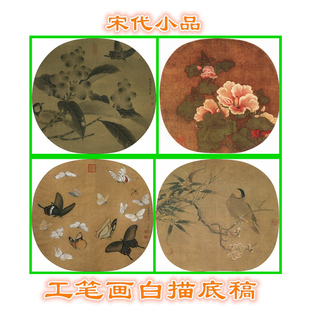 S1338蜀葵晴春蝶戏枇杷山鸟梅竹寒禽宋人小品工笔画白描底稿扇面