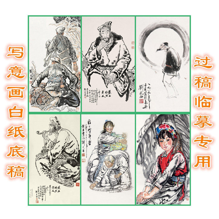 LWX34写意画人物白描国画底稿陕北农民老人少数民族清代人物