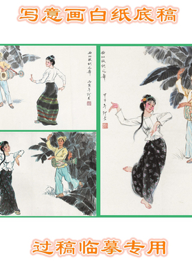 底稿风情傣族写意画少数民族舞蹈