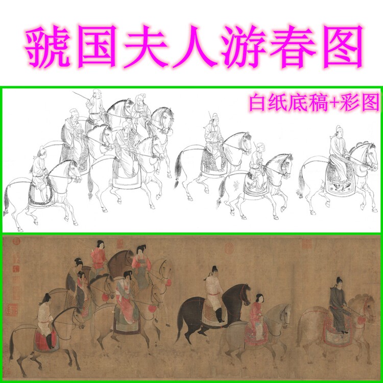 《虢国夫人游春图》古画工笔画白描底稿人物画稿线描国画长卷横幅