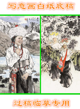 少数民族写意画白描画稿藏族