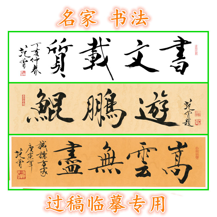 3FZ220游鹏鲲嵩云无书书文载志——范曾中国书法白描底稿横幅