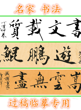 3FZ220游鹏鲲嵩云无书书文载志——范曾中国书法白描底稿横幅