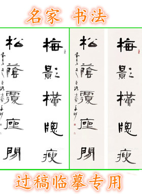 条幅对联书法中国毛笔字白描底稿梅影横窗瘦松阴覆座闲