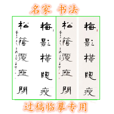 条幅对联书法中国毛笔字白描底稿梅影横窗瘦松阴覆座闲