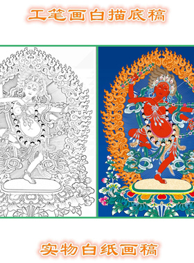 工笔画白描底稿唐卡作明佛母条幅