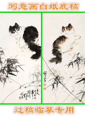 3LJL13小猫咪动物写意画白纸底稿实物国画稿临摹过稿条幅