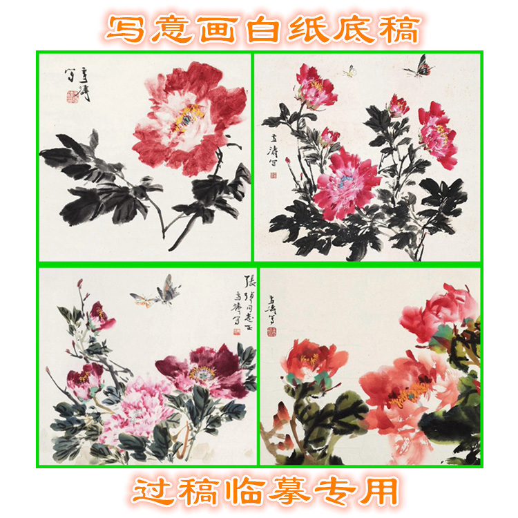 MD73花鸟国画牡丹写意画底稿画稿过稿临摹用条幅