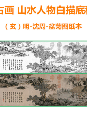玄明沈周盆菊图古画山水白描底稿