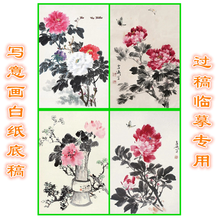 MD53国画牡丹写意画底稿画稿过稿临摹用条幅