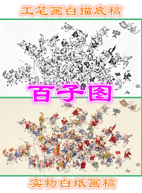 中国民间百子图工笔画白描底稿