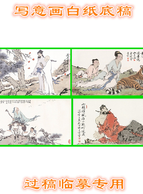 3FZ18范曾后赤壁赋神仙钟馗老子童子老虎写意画人物白描底稿横幅