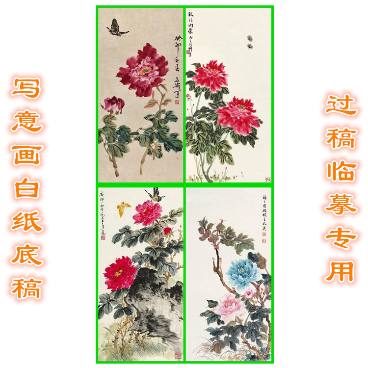 MD5国画牡丹写意画底稿画稿过稿临摹用条幅花鸟