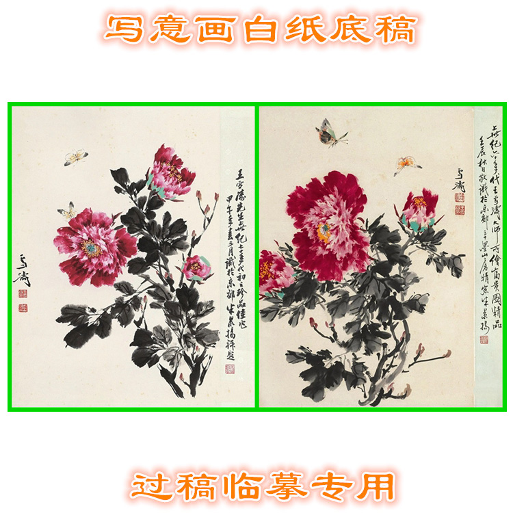 MD66国画牡丹写意画底稿画稿过稿临摹用条幅