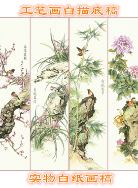 四条屏梅兰竹菊工笔画底稿花鸟