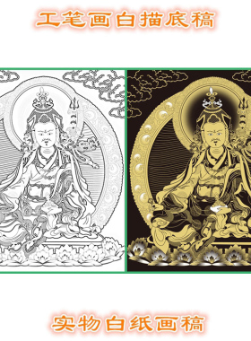 工笔画白描底稿唐卡莲花生大师