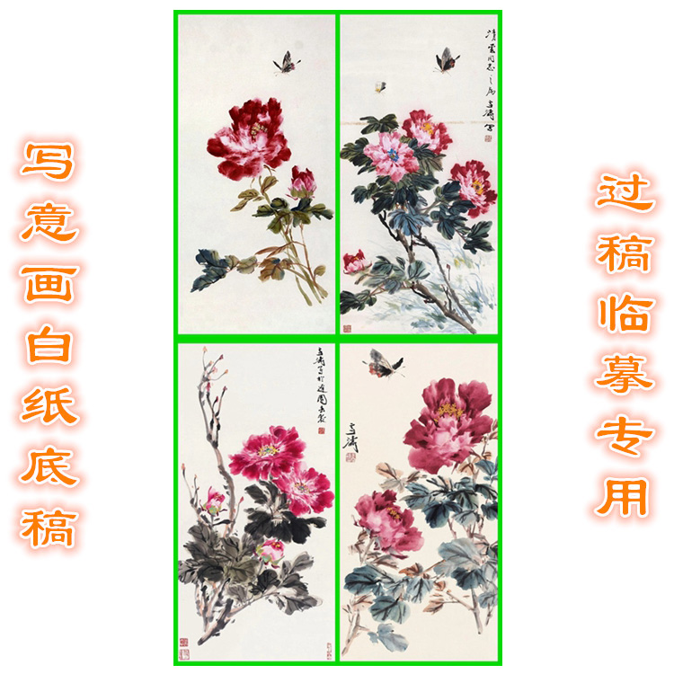 MD9国画牡丹写意画底稿画稿过稿临摹用条幅