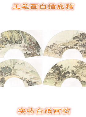 高清扇面工笔作业国画山水白描