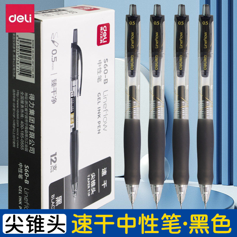 得力按动式塑料12支中性笔