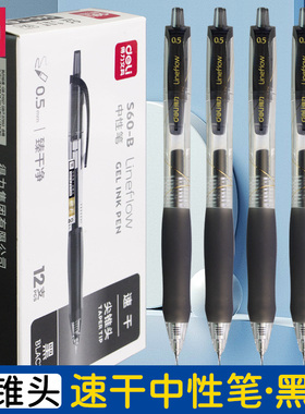 得力S60-B臻干净中性笔尖锥头0.5mm黑色按动水笔签字笔碳素笔弹簧
