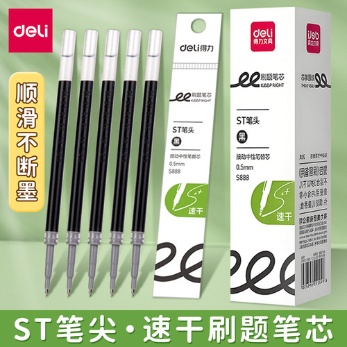 得力按动中性笔替芯速干黑色笔芯