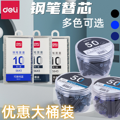 得力deli钢笔墨囊黑色