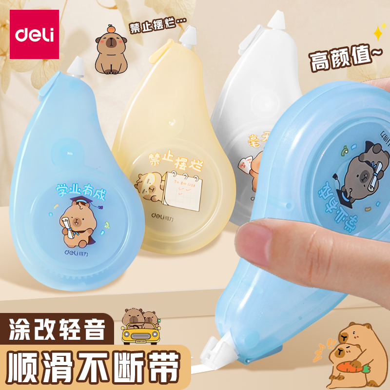 得力卡皮巴拉联名修正带静音