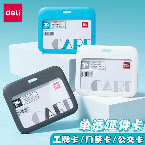 得力校园卡工作证证件卡套员工