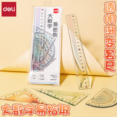得力透明渐变易拾取学生绘图套尺