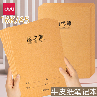 得力牛皮纸横线本16k笔记本加厚记事本方格本大号练习单行双行本