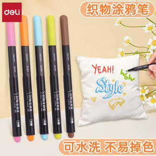 得力织物马克笔T恤帆布鞋绘布笔包包枕头涂鸦笔防水不掉色彩绘笔