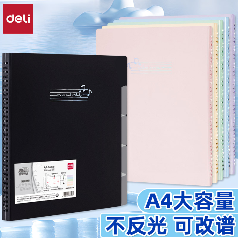 得力不反光可改谱防水封面乐谱册