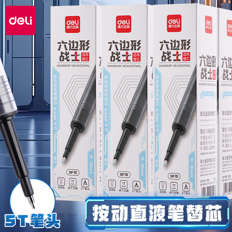得力直液式按动笔芯0.5速干ST头