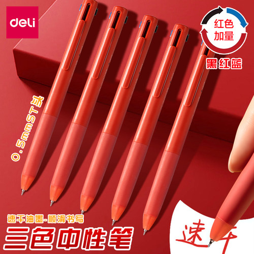 得力纽赛NS565三色笔按压式0.5mm