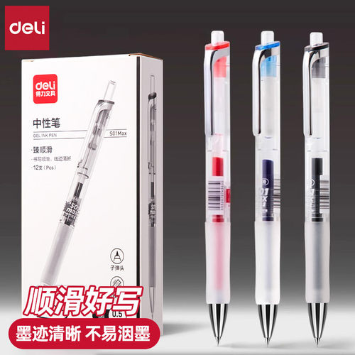 得力书写臻顺滑子弹头按动中性笔